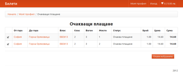Плащане на избрани билети
